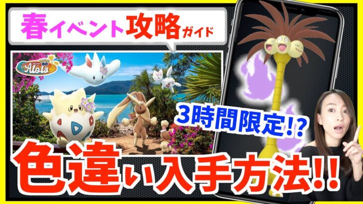 今すぐ〇〇しないと3時間限定の激レア色違いが入手できない！？花飾りだけじゃない！！春イベント完全攻略ガイド！！【ポケモンGO】