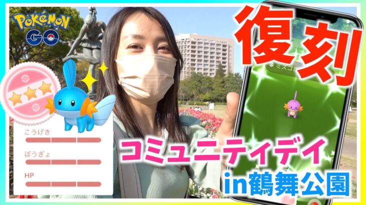 奇跡が起きた！？3年ぶりの聖地、鶴舞公園でミズゴロウの復刻コミュニティデイに参加したらとんでもない結果になりましたw【ポケモンGO】