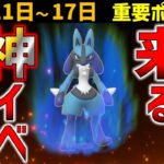 絶対ガチれ！激レアポケモン大量ゲットチャンス！4月11日～17日の重要ポイント【ポケモンGO】