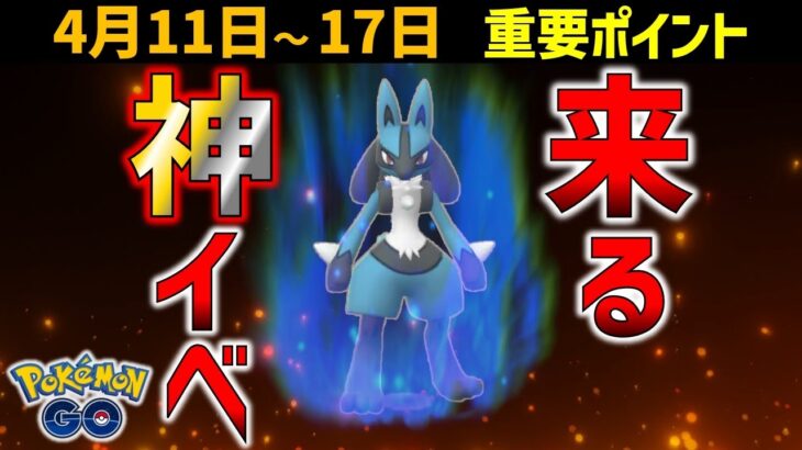 絶対ガチれ！激レアポケモン大量ゲットチャンス！4月11日～17日の重要ポイント【ポケモンGO】