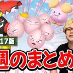 時間限定の激ウマイベに備えろ!!4/11〜17ポケGOまとめ!【ポケモンGO】