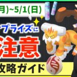 限定イベントに要注意！？4月25日から5月1日までの週間攻略ガイド！！【ポケモンGO】