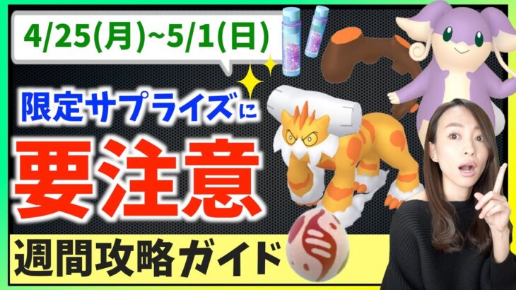 限定イベントに要注意！？4月25日から5月1日までの週間攻略ガイド！！【ポケモンGO】