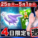 新伝説色違いだけじゃない！たった４日間の限定登場に備えよ！4月25日〜5月1日の重要ポイントまとめ【ポケモンGO】