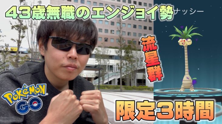 43歳無職のエンジョイ勢が限定3時間！春イベント限定リサーチやったけど…高個体・色違いタマタマを進化させよ！【ポケモンGO】