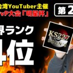 世界ランク4位と対戦！台湾YouTuber主催PvP大会「明星戦」第2回戦【ポケモンGO】