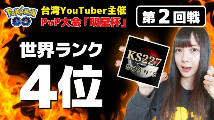 世界ランク4位と対戦！台湾YouTuber主催PvP大会「明星戦」第2回戦【ポケモンGO】