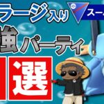 ラグラージ 入りオススメパーティ5選【ポケモンGOバトルリーグ】