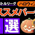 ハロウィンカップオススメパーティ5選【ポケモンGOバトルリーグ】