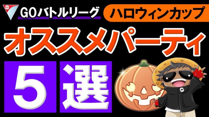 ハロウィンカップオススメパーティ5選【ポケモンGOバトルリーグ】