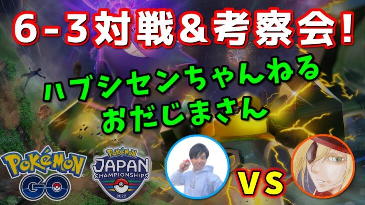 【生配信】ハブシセンちゃんねるさんと6-3対戦コラボ！ #803【ポケモンGO】