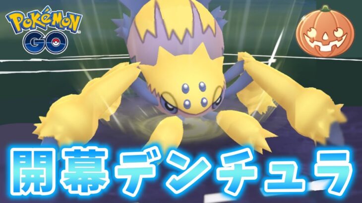 【生配信】ハロウィンカップ開幕！デンチュラ構築で挑む！ #797【ポケモンGO】