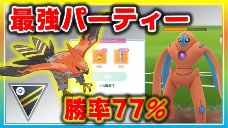 通常ハイパー最強パーティーはこれだ！驚異の勝率7割超え！【ポケモンGO】【シーズン11】【ハイパーリーグ】