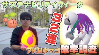 今7KMタマゴってアツいの！？32連で確率検証。割るべきか割る必要ないのかこれを見たらハッキリします。サステナビリティウィーク【ポケモンGO】