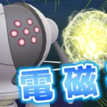 【生配信】でんじほう型に技変更したレジスチルを試す！ #802【ポケモンGO】