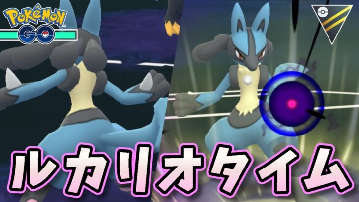 【生配信】ハイパーリーグで久しぶりにルカリオタイム！ #810【ポケモンGO】