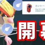 【生配信】久しぶり！カントーカップと言えばピジョット！ #812【ポケモンGO】