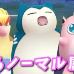 【生配信】ノーマル統一パーティでカントーカップに挑戦！ #813【ポケモンGO】