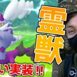 色違い霊獣ボルトロス実装！！CP2091ね紫の色違いのシャイニー来い！！6月に石川県いくよ？！【ポケモンGO】