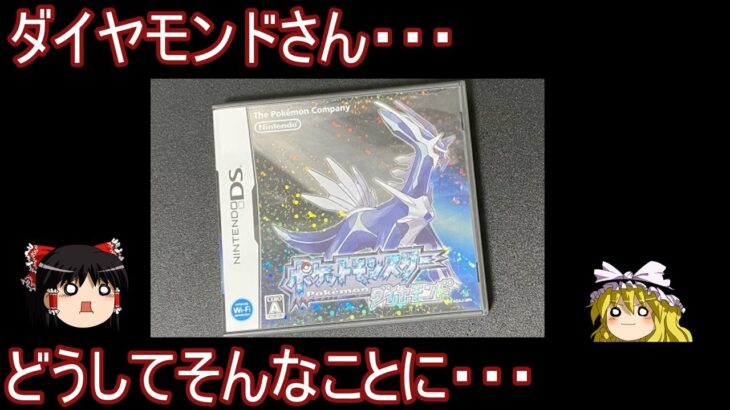 とんでもない価格になってしまったダイヤモンド開封中古ガチャ【ポケモンDP】【ゆっくり実況】