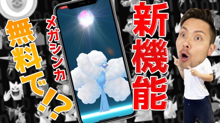 無料でメガシンカ！？データ解析の最新情報！！レイドロビーでメガシンカ等！！メガシンカがGBLに来る噂も…？！【ポケモンGO】