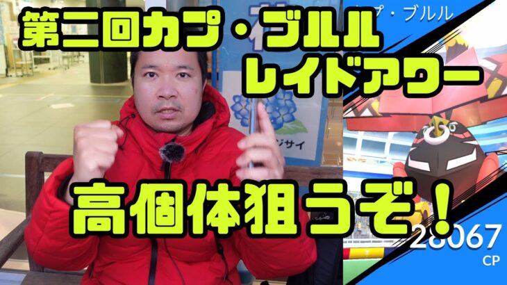 【ポケモンGO】高個体くるか！？ 第二回カプ・ブルル レイドアワー