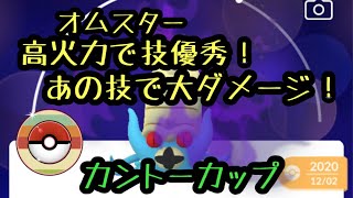 『ポケモンGO』カントーカップ オムスターが一撃の大ダメージ与えすぎてやばい！あの技が最強レベルで強い！