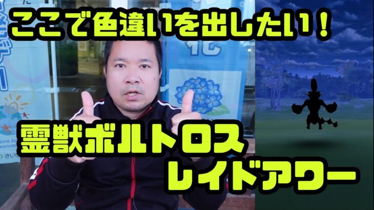 【ポケモンGO】ここで色違いを出したい！霊獣ボルトロス レイドアワー