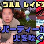 【ポケモンGO】オレの毒々パーティーが火を吹くぜ！ カプ・ブルル レイドアワー