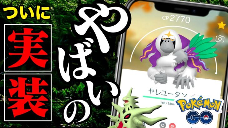 【知らないと後悔】新ポケモンをガチる理由とは！？高個体バンギラスがまさかの確率で狙える！サステナビリティウィークまとめ【ポケモンGO】