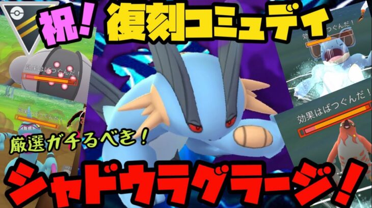 【ポケモンGO】厳選すべき！復刻コミュデイが決まったラグラージのシャドウが高回転高火力で安定の強さ！【ハイパーリーグ】