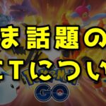 【生配信】『ＣＣＴ』が禁止と言われてしまった理由について考察！【ポケモンGO】