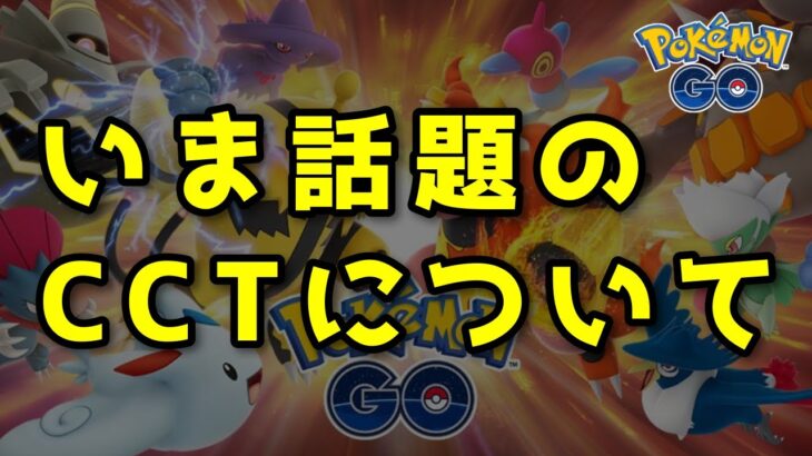 【生配信】『ＣＣＴ』が禁止と言われてしまった理由について考察！【ポケモンGO】