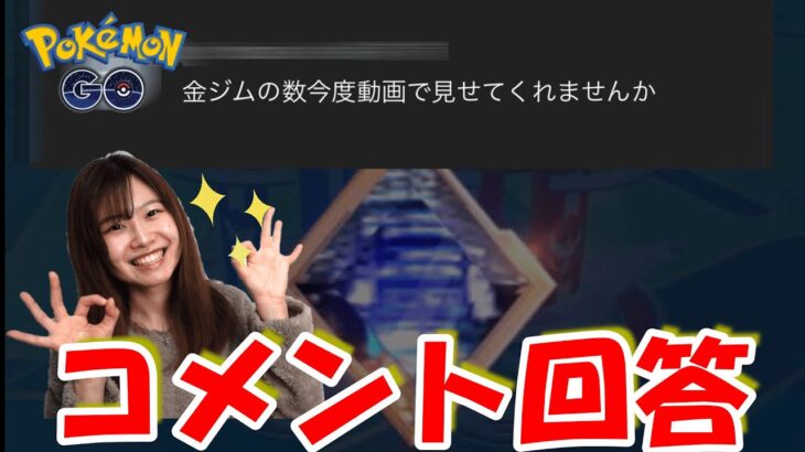 コメント回答✨配置マラソン解説【ポケモンGO】