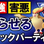 【最強で害悪】弱らせるギミックパーティ【ポケモンGOバトルリーグ】