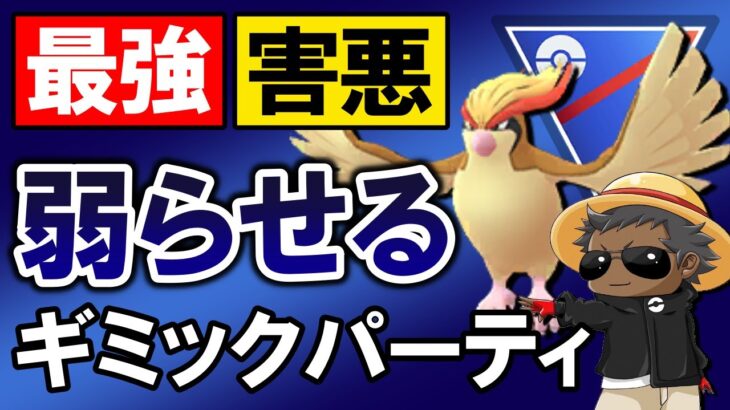 【最強で害悪】弱らせるギミックパーティ【ポケモンGOバトルリーグ】