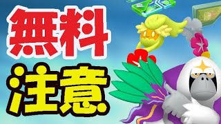 【ポケモンGO】サプライズ発表！無料で地域限定チャンス＆全員有料アイテムを無料ゲット！でもコレに注意【明日の準備＆最新情報】