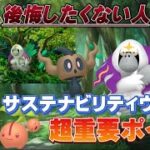 新ポケモンだけじゃない！○○を忘れるな。色違いチェリンボ、チェリム、ヤレユータンだけじゃない。サステナビリティウィークまとめ【ポケモンGO】