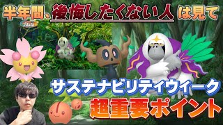 新ポケモンだけじゃない！○○を忘れるな。色違いチェリンボ、チェリム、ヤレユータンだけじゃない。サステナビリティウィークまとめ【ポケモンGO】