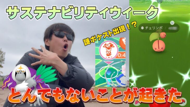 サステナビリティウィーク初日にとんでもないことが起きた！謎のポケストップ出現！？新実装ヤレユータン、色違いチェリンボチェリムをねらえ。【ポケモンGO】