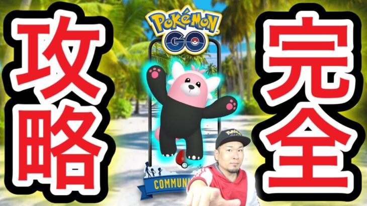 コミュデイ場所選び究極のポイント！完全攻略へ！【ポケモンGO】