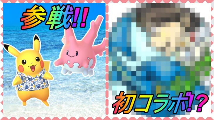 【ポケモンGO】沖縄イベント参戦します＆初コラボのお知らせ！