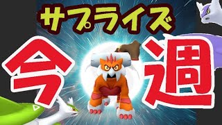 【ポケモンGO】ついにメガ伝説レイド開始へ!?最強ポケモン復刻【今週まとめ】