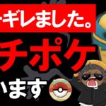 ブチギレました。ガチポケ使います【ポケモンGOバトルリーグ】