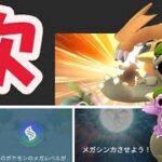 【ポケモンGO】やはり次はメガガルーラ!?メガシンカに新要素追加【メガレベル公式発表内容】