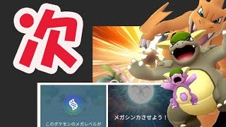 【ポケモンGO】やはり次はメガガルーラ!?メガシンカに新要素追加【メガレベル公式発表内容】