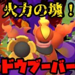 【ポケモンGO】火力の塊🔥シャドウブーバーンの脅威をとくとご覧あれ。【ハイパーリーグ】