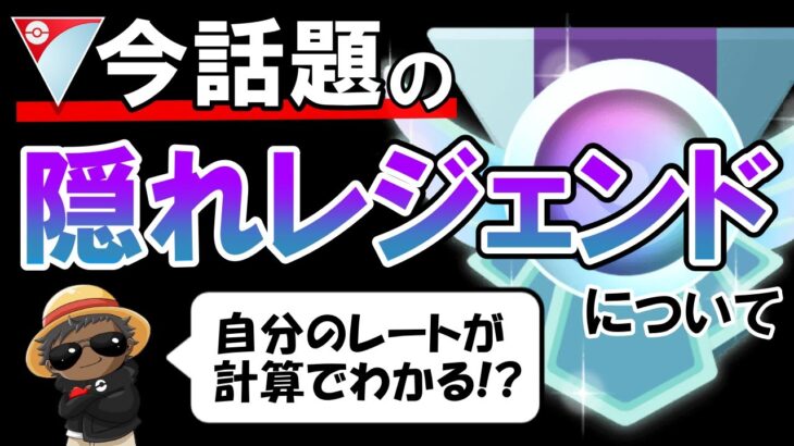 今話題の隠れレジェンドについて【ポケモンGOバトルリーグ】