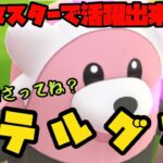 【ポケモンGO】マスター開幕！キテルグマと一緒に潜るわ！【キテルグマ】