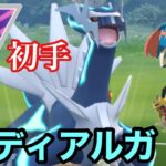 【マスターリーグ】マスターリーグの王といえば？ 初手安定のディアルガ構築😊  ポケモンGO